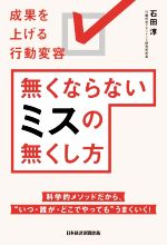 【中古】 無くならないミスの無くし方 成果を上げる行動変容／石田淳(著者)