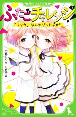 【中古】 ふたごチャレンジ！ 「フツウ」なんかブッとばせ！！ 角川つばさ文庫／七都にい(著者),しめ子(絵)