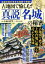 【中古】 古地図で愉しむ!真説「名城」の秘密 古地図で甦る上町台地に威容を誇った大阪城/小和田哲男(監修),香川元太郎(イラスト) 907円