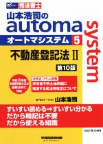 【中古】 山本浩司のautoma　system　第10版(5