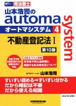 【中古】 山本浩司のautoma　system　第10版(4) 不動産登記法I Wセミナー　司法書士／山本浩司(著者)