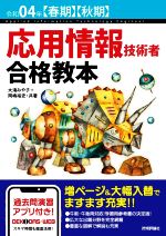 【中古】 応用情報技術者合格教本(令和04年【春期】【秋期】)／大滝みや子(著者),岡嶋裕史(著者)