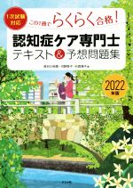 【中古】 認知症ケア専門士 テキスト＆予想問題集(2022年版) この1冊でらくらく合格！ 1次試験対応／長谷川侑香(著者),河野英子(著者),杉森博子(著者)