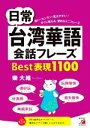 【中古】 日常台湾華語会話フレーズ Best表現1100 ASUKA CULTURE/樂大維(著者)