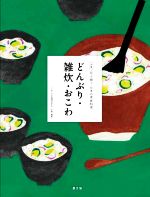 【中古】 どんぶり・雑炊・おこわ 全集　伝え継ぐ日本の家庭料理／日本調理科学会