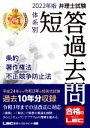 【中古】 弁理士試験 体系別 短答過去問 条約・著作権法・不正競争防止法(2022年版)/東京リーガルマインドLEC総合研究所弁理士試験(編著)