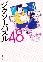 【中古】 ジグソーパズル48 双葉文庫／乾くるみ(著者)