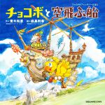 【中古】 ファイナルファンタジーえほん チョコボと空飛ぶ船/青木和彦(著者),板鼻利幸(絵)