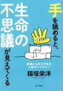 【中古】 手を眺めると、生命の不思議が見えてくる 奇跡にもほどがある人体のミステリー／稲垣栄洋(著者) 【中古】afb