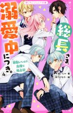 【中古】 総長さま、溺愛中につき。(4) 暴走レベルの危険な独占欲 野いちごジュニア文庫／＊あいら＊(著者),茶乃ひなの(絵)