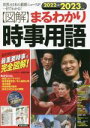 【中古】 図解　まるわかり時事用語(2022→2023年版) 世界と日本の最新ニュースが一目でわかる！／ニュース・リテラシー研究所(編著)