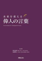 【中古】 未来を変える偉人の言葉／和田孫博(監修),塩瀬隆之(監修)