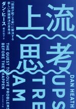 【中古】 上流思考 「問題が起こる前」に解決する新しい問題解決の思考法／ダン・ヒース(著者),櫻井祐..