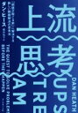 【中古】 上流思考 「問題が起こる前」に解決する新しい問題解決の思考法／ダン ヒース(著者),櫻井祐子(訳者)