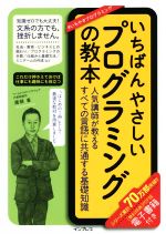 C・C++・C# - 【中古】 いちばんやさしいプログラミングの教本 人気講師が教えるすべての言語に共通する基礎知識／廣瀬豪(著者)
