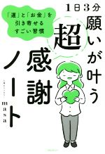 【中古】 1日3分 願いが叶う超感謝ノート 「運」と「お金」を引き寄せるすごい習慣／心理カウンセラーmasa(著者)