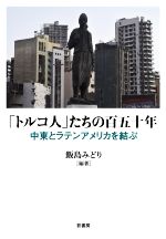 【中古】 「トルコ人」たちの百五十年 中東とラテンアメリカを結ぶ／飯島みどり(編著)