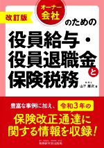 【中古】 オーナー会社のための役員給与・役員退職金と保険税務　改訂版／山下雄次(著者)