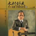 【中古】 ギター演歌 昭和名曲集III/木村好夫と演歌倶楽部