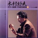 【中古】 ギター演歌 平成名曲集1/木村好夫と演歌倶楽部