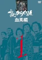 【中古】 必殺からくり人血風編　VOL．1／山崎努