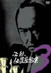 【中古】 必殺仕置屋稼業　VOL．3／藤田まこと,沖雅也,新克利,渡辺篤史,小松政夫,中村玉緒,白木万理,菅井きん