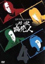 【中古】 江戸プロフェッショナル 必殺商売人 4／藤田まこと,梅宮辰夫,火野正平