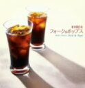 【中古】 決定盤!!木村好夫/フォーク&ポップス ベスト/木村好夫とザ・ビアーズ