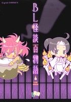 【中古】 BL怪談百物語(1) BLコミックアンソロジー エスプリC／アンソロジー(著者)