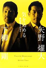 【中古】 気を込める 虎の成功プロセス／下柳剛，矢野燿大【著】