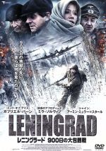 【中古】 レニングラード 900日の大包囲戦/ミラ・ソルヴィーノ,ガブリエル・バーン,クリスチャン・ベルケル 【中古】 レニングラード 900日の大包囲戦/ミラ・ソルヴィーノ,ガブリエル・バーン,クリスチャン・ベルケル