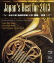 【中古】 Japan’s　Best　for　2013　ブルーレイBOX（Blu－ray　Disc）／（教材）