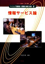 【中古】 情報サービス論 ベーシック司書講座・図書館の基礎と展望4／竹之内禎【編著】