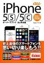  iPhone　5s／5cオーナーズブック　au完全版／Studioノマド