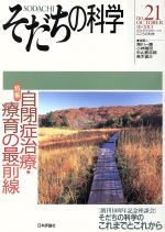 【中古】 そだちの科学(21号) 特集：自閉症治療・療育の最前線 こころの科学／滝川一廣,小林隆児のサムネイル