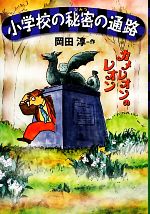 【中古】 小学校の秘密の通路 カメレオンのレオン／岡田淳【作】