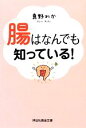 【中古】 腸はなんでも知っている! 祥伝社黄金文庫/真野わか【著】