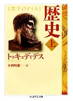 【中古】 歴史(上) ちくま学芸文庫／トゥキュディデス(著者),トゥキュディデス(著者),小西晴雄(訳者),小西晴雄(訳者)