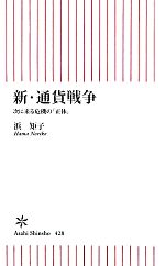 【中古】 新・通貨戦争 次に来る危機の「正体」 朝日新書／浜矩子【著】