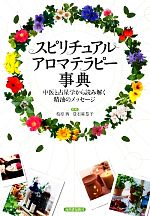 【中古】 スピリチュアルアロマテラピー事典 中医と占星学から読み解く精油のメッセージ/柏原茜,登石麻恭子【監修】