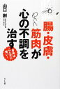 【中古】 腸・皮膚・筋肉が心の不調を治す 身体はこんなに賢い!/山口創【著】