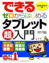 【中古】 できるゼロからはじめるタブレット超入門 Android4対応 できるゼロからはじめる超入門シリーズ/法林岳之,清水理史,できるシリーズ編集部【著】