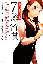 【中古】 まんがでわかる7つの習慣 ／小山鹿梨子【まんが】，フランクリン・コヴィー・ジャパン【監修】 【中古】afb