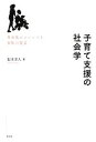 【中古】 子育て支援の社会学 社会化のジレンマと家族の変容／松木洋人【著】