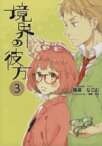 【中古】 境界の彼方(3) KAエスマ文庫／鳥居なごむ(著者)