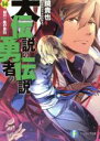 【中古】 大伝説の勇者の伝説(14) 剣の一族の告白 富士見ファンタジア文庫／鏡貴也(著者)