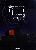 【中古】 天体観望ガイドブック 宇宙をみせて／天文教育普及研究会【編】，水野孝雄，縣秀彦【監修】