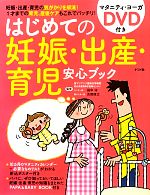 【中古】 はじめての妊娠・出産・