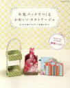 【中古】 牛乳パックでつくるかわいいカルトナージュ おうちで使うアイディア布箱とギフト レッスンシリーズ/パッチワーク通信社
