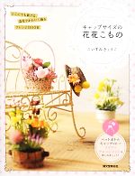 【中古】 キャップサイズの花花こもの どこにでも置ける、造花でかわいく飾るアレンジBOOK ／こいずみきょうこ【著】 【中古】afb